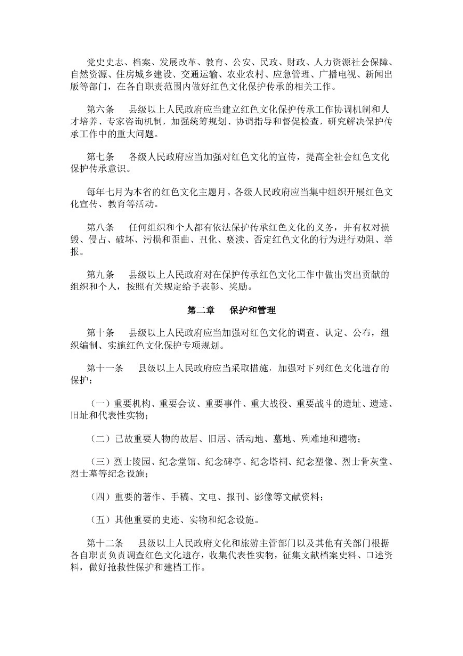 山东省红色文化保护传承条例_第2页