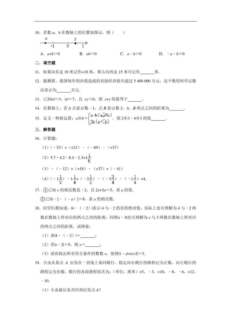 人教版数学七年级上册第1章有理数单元练习卷_第2页