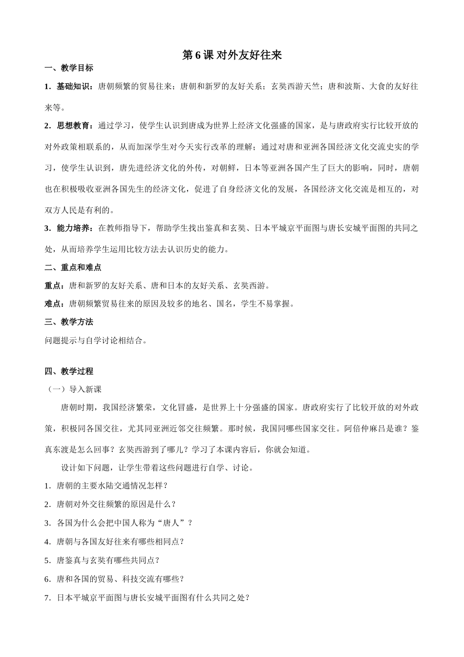 七年级历史第6课 对外友好往来新人教版_第1页