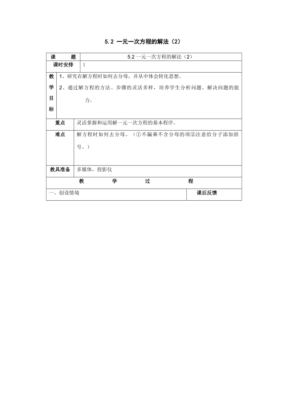 七年级数学上：5.25.2 一元一次方程的解法（2）教案浙教版_第1页