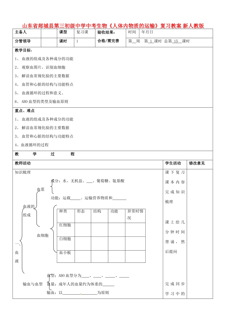 山东省郯城县第三初级中学中考生物《人体内物质的运输》复习教案 新人教版_第1页
