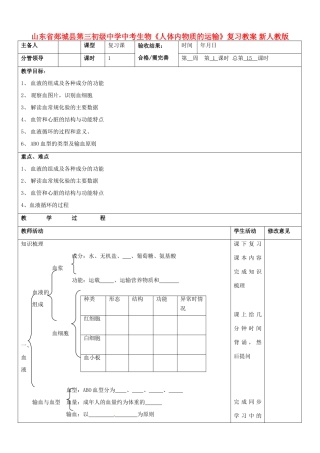 山东省郯城县第三初级中学中考生物《人体内物质的运输》复习教案 新人教版