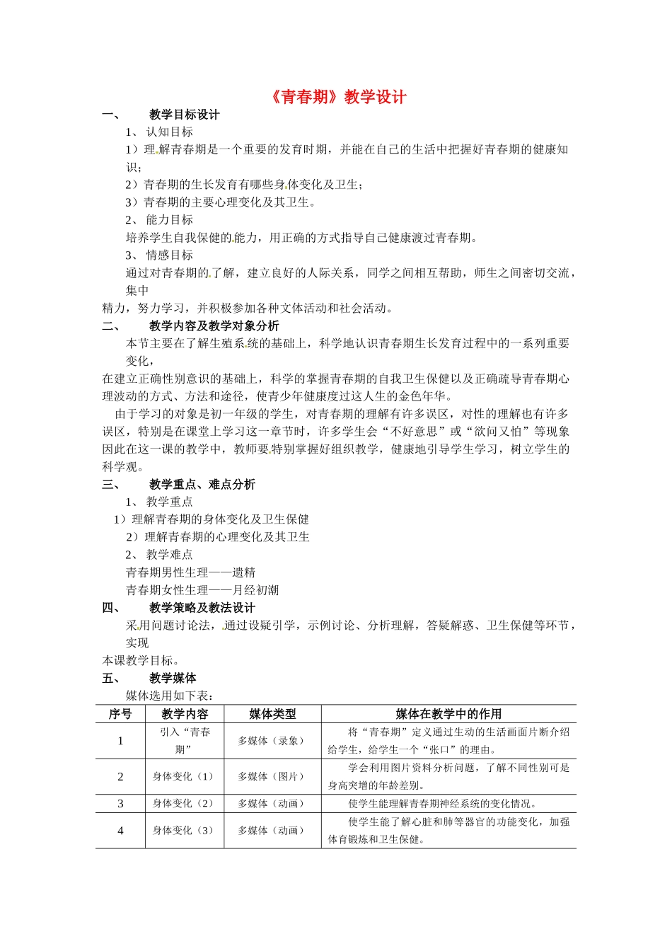 七年级生物下册82 人的生长发育和青春期（教案）苏科版_第1页