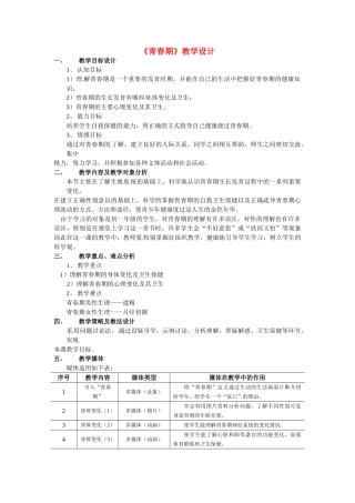 七年级生物下册82 人的生长发育和青春期（教案）苏科版