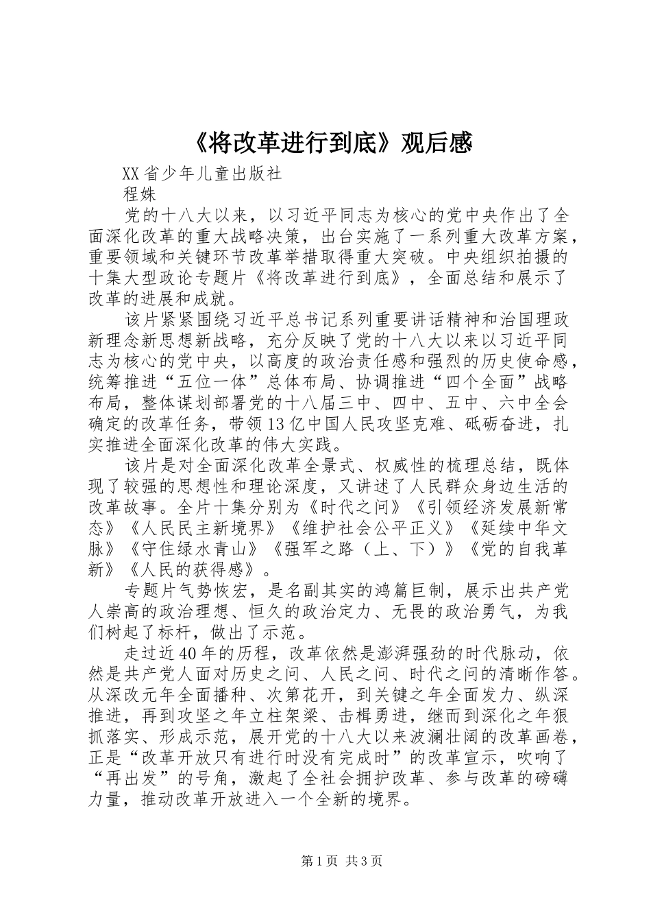《将改革进行到底》观后感_1 _第1页