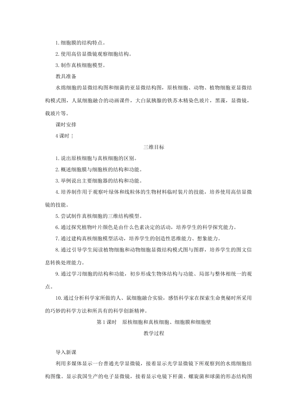《细胞的类型和结构》教案（1）_第2页