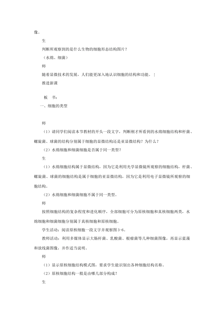《细胞的类型和结构》教案（1）_第3页