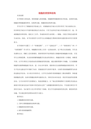 《细胞的类型和结构》教案（1）