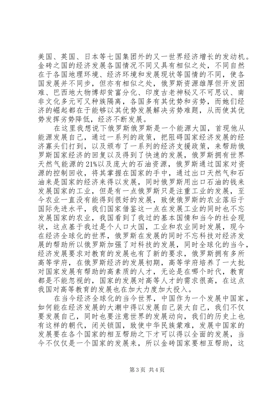 《金砖之国》观后感 _第3页