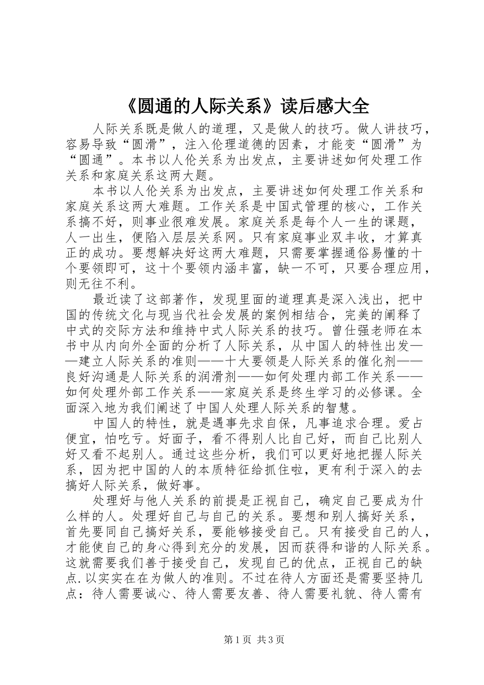 《圆通的人际关系》读后感大全 _第1页