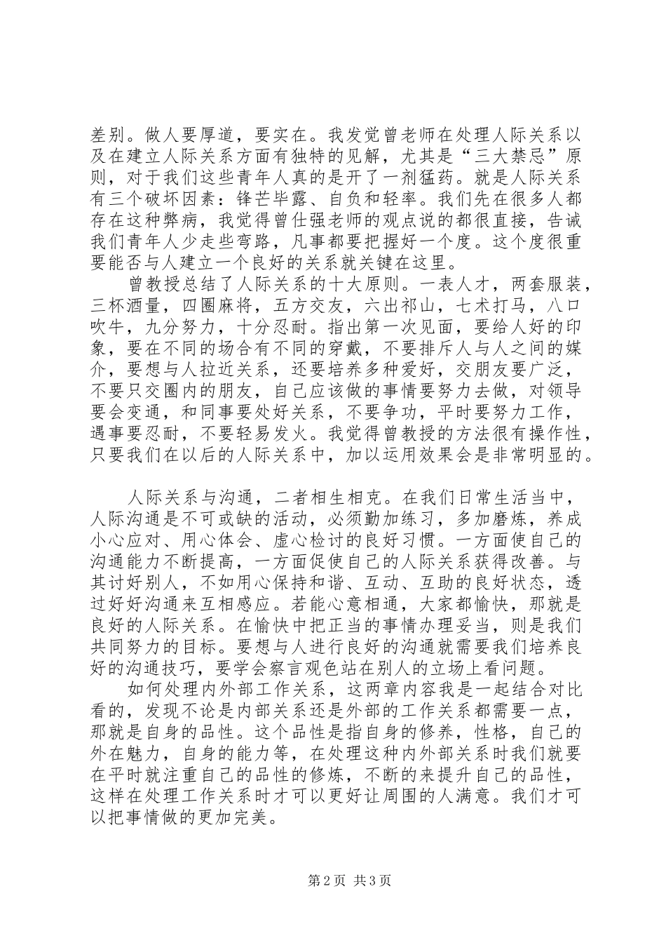 《圆通的人际关系》读后感大全 _第2页