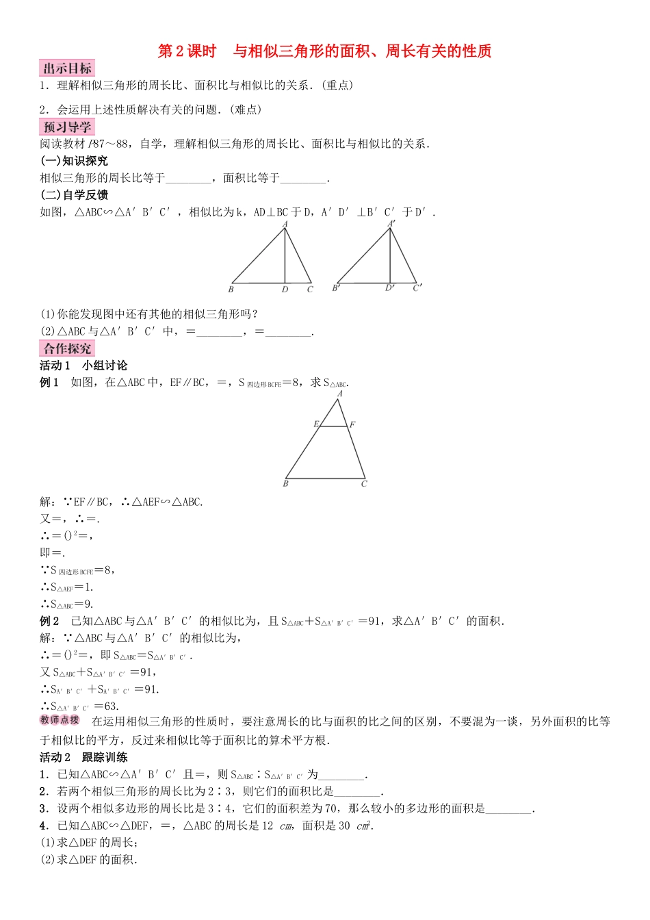 秋九年级数学上册 3.4 相似三角形的判定与性质 第2课时 与相似三角形的面积、周长有关的性质教案 （新版）湘教版-（新版）湘教版初中九年级上册数学教案_第1页