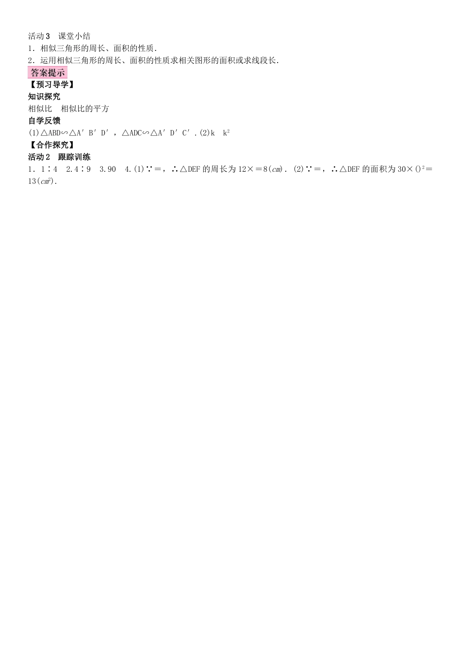 秋九年级数学上册 3.4 相似三角形的判定与性质 第2课时 与相似三角形的面积、周长有关的性质教案 （新版）湘教版-（新版）湘教版初中九年级上册数学教案_第2页