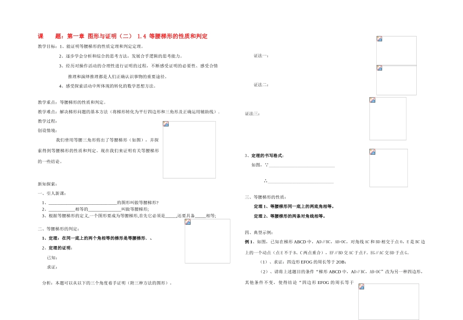 九年级数学上册 第一章 图形与证明（二） 1-4 等腰梯形的性质和判定教案 苏科版_第1页