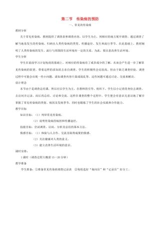 七年级生物下册 7.2《传染病的预防》第一课时教学设计 冀教版