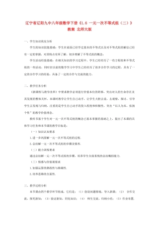 辽宁省辽阳九中八年级数学下册《1.6 一元一次不等式组（二）》教案 北师大版