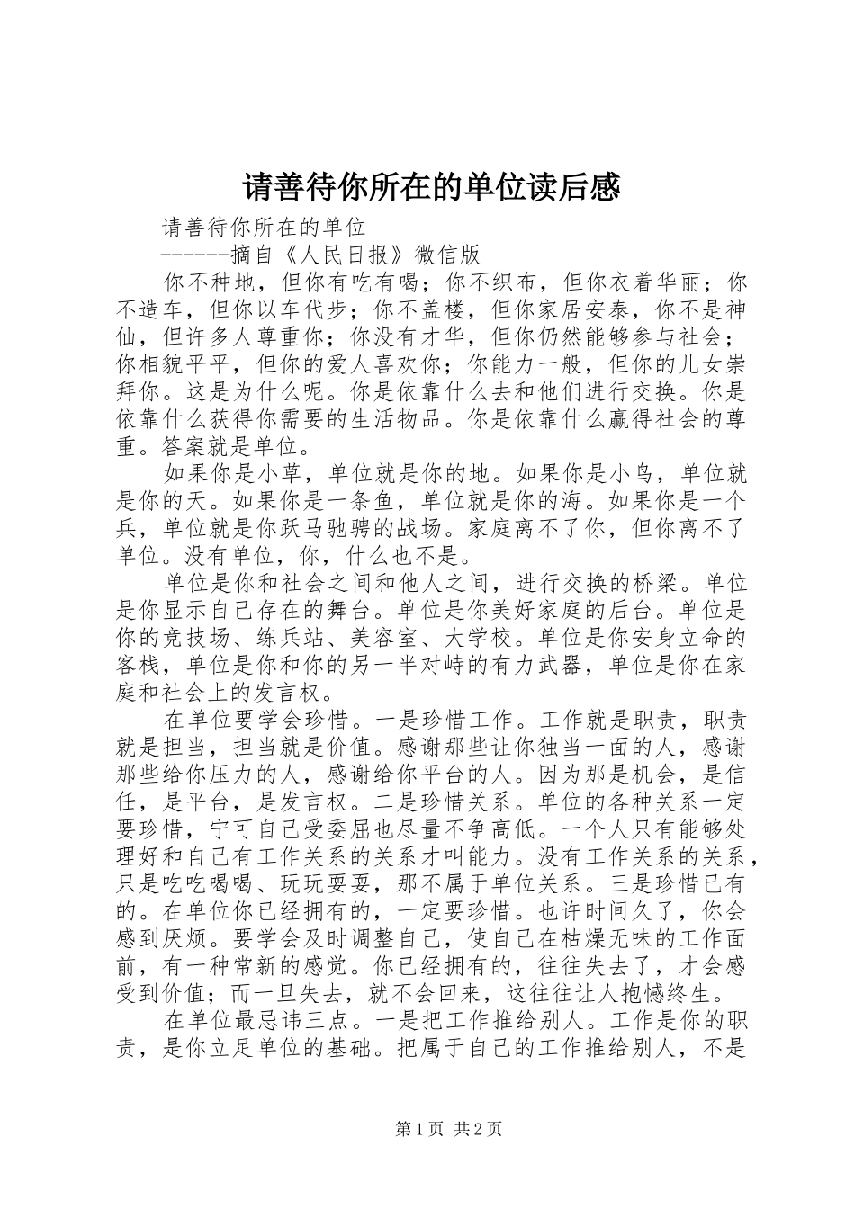请善待你所在的单位读后感 _第1页