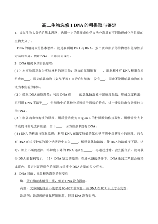 高二生物选修1 DNA的粗提取与鉴定