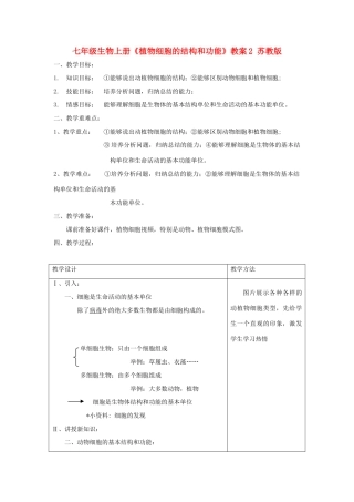 七年级生物上册《植物细胞的结构和功能》教案2 苏教版