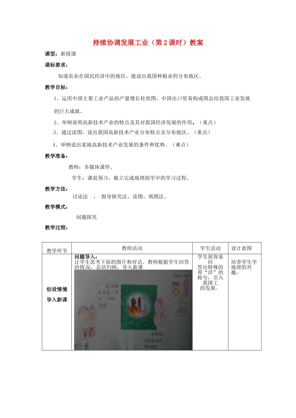 山东省枣庄市峄城区吴林街道中学八年级地理上册 持续协调发展工业（第2课时）教案 商务星球版_第1页