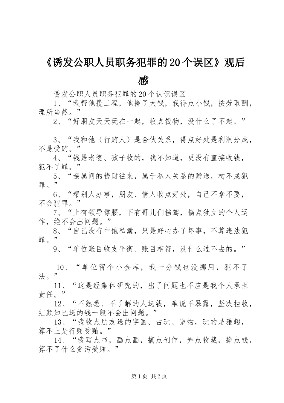 《诱发公职人员职务犯罪的20个误区》观后感 (4)_第1页