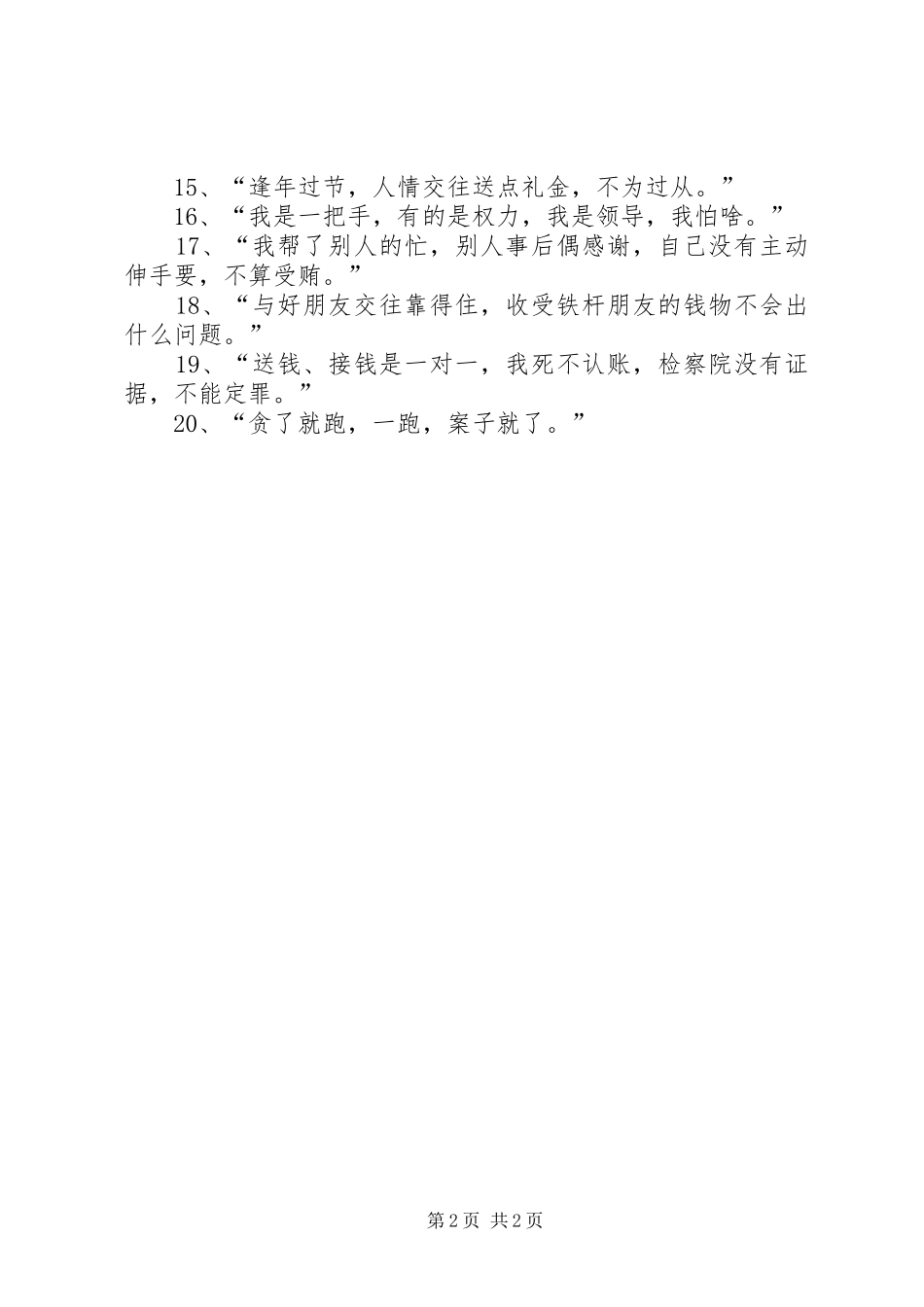 《诱发公职人员职务犯罪的20个误区》观后感 (4)_第2页