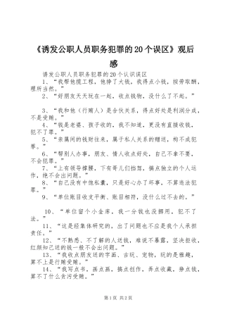 《诱发公职人员职务犯罪的20个误区》观后感 (4)