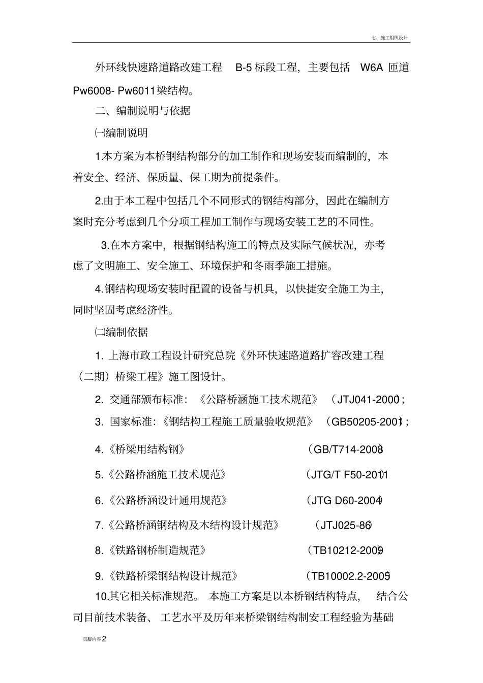 外环快速路道路扩容改建工程(二期)桥梁工程钢结构钢梁B-5施工组织设计2_第2页