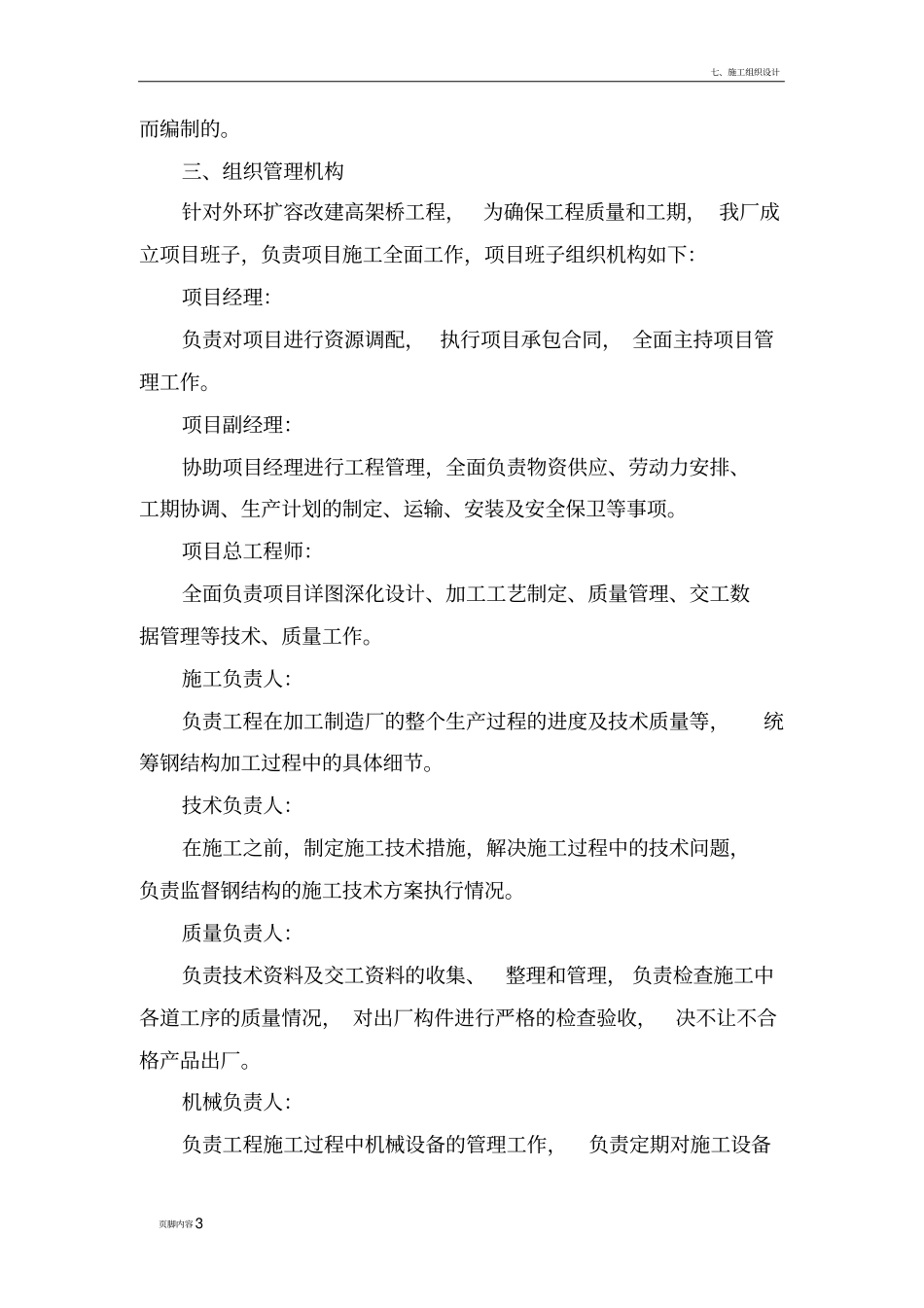 外环快速路道路扩容改建工程(二期)桥梁工程钢结构钢梁B-5施工组织设计2_第3页