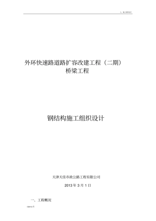 外环快速路道路扩容改建工程(二期)桥梁工程钢结构钢梁B-5施工组织设计2