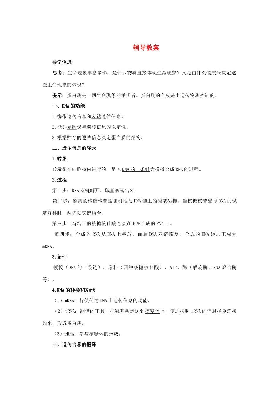 高中生物 第四节遗传信息的表达——RNA和蛋白质的合成辅导教案 浙科版_第1页