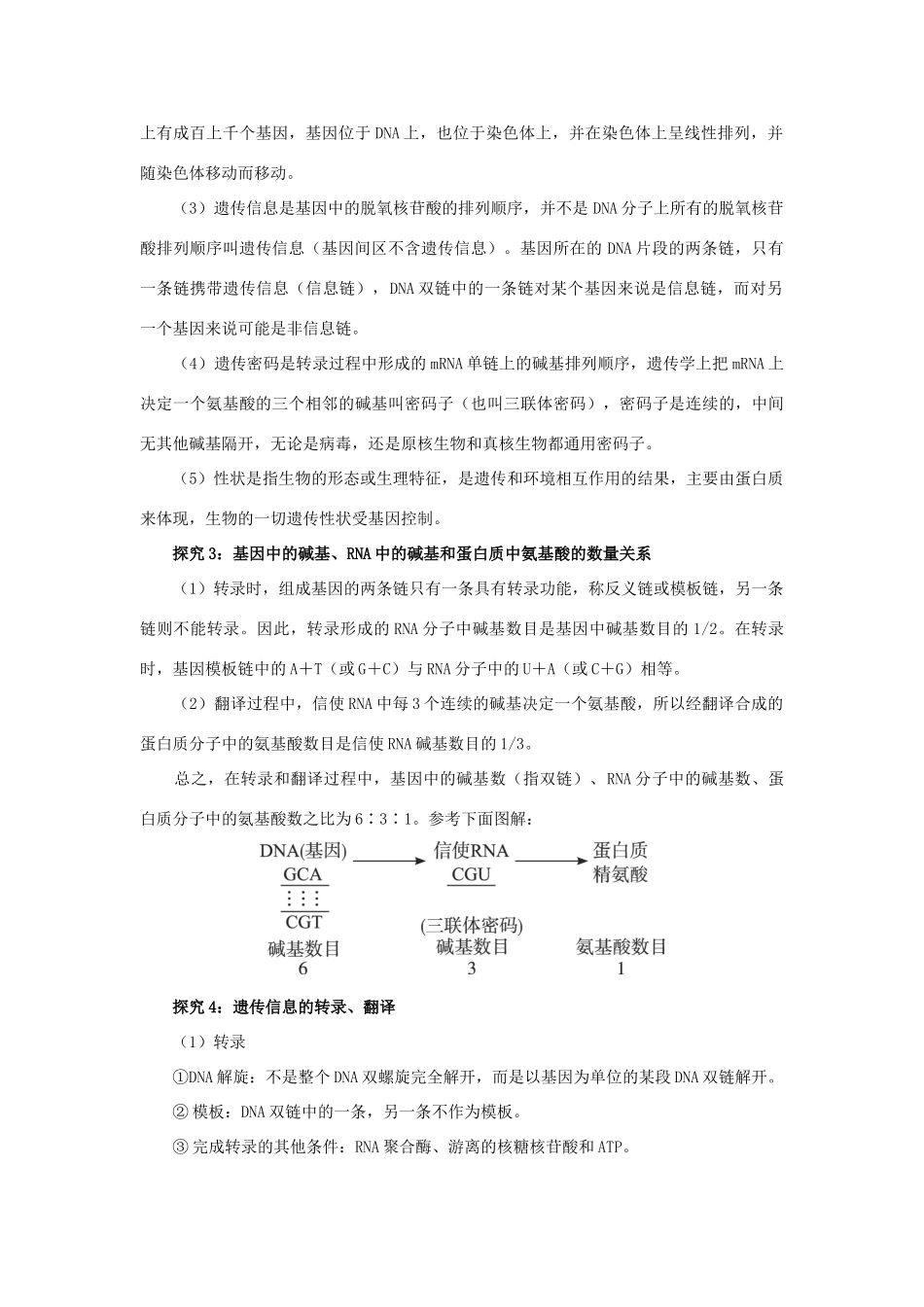 高中生物 第四节遗传信息的表达——RNA和蛋白质的合成辅导教案 浙科版_第3页