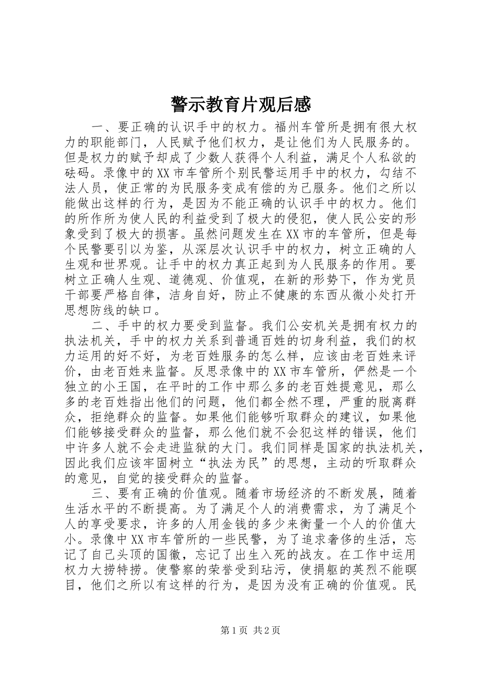 警示教育片观后感 (26)_第1页