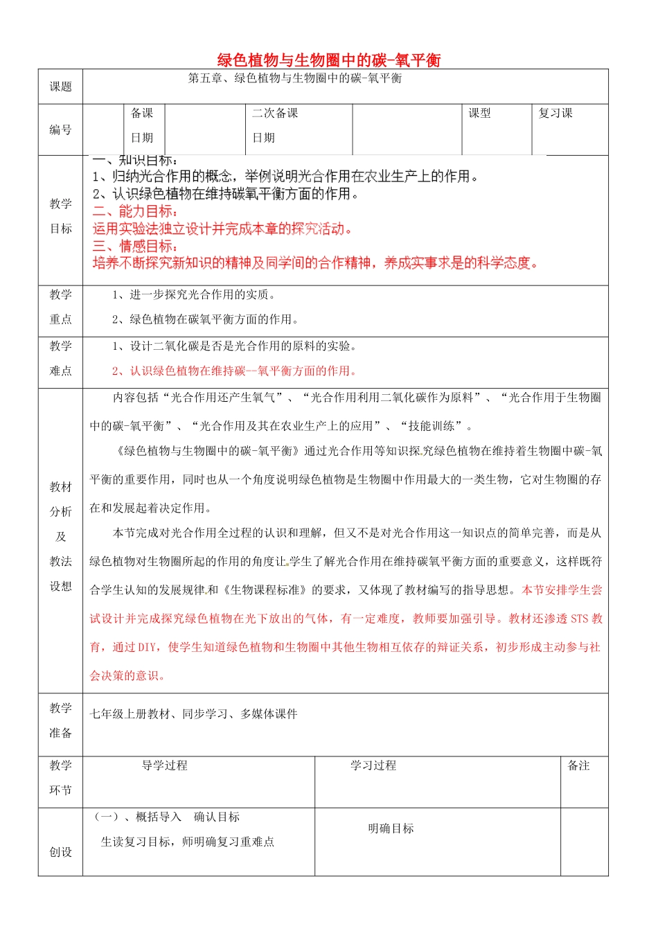 山东省临沂市蒙阴县第四中学七年级生物上册 第三单元 第五章 绿色植物与生物圈中的碳-氧平衡复习教案 （新版）新人教版_第1页