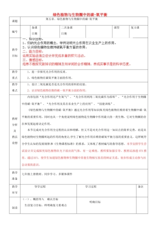 山东省临沂市蒙阴县第四中学七年级生物上册 第三单元 第五章 绿色植物与生物圈中的碳-氧平衡复习教案 （新版）新人教版