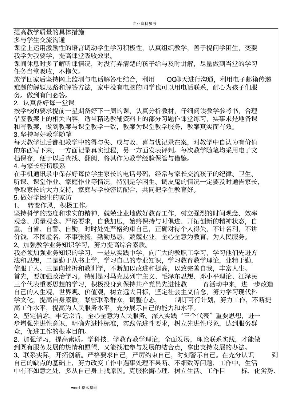 提高教学质量的具体措施方案_第1页