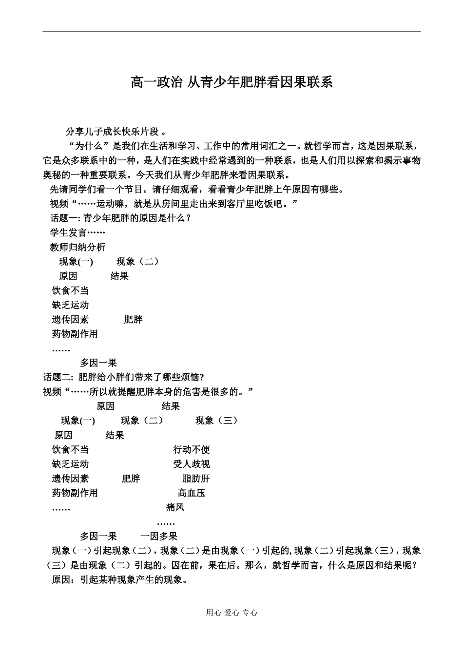 高一政治 从青少年肥胖看因果联系_第1页