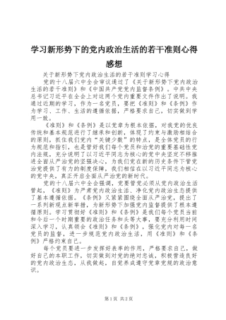 学习新形势下的党内政治生活的若干准则心得感想 