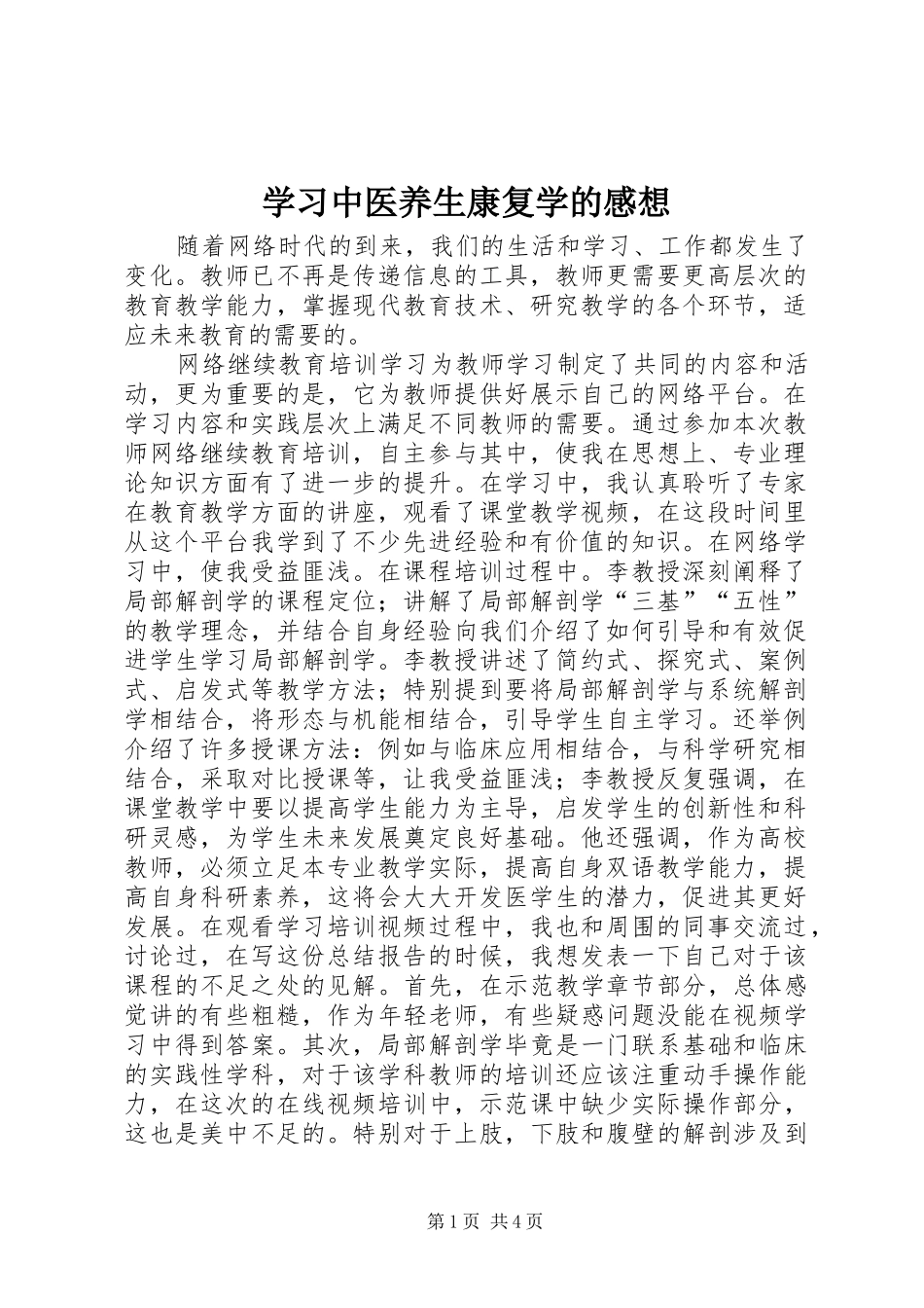 学习中医养生康复学的感想 _第1页