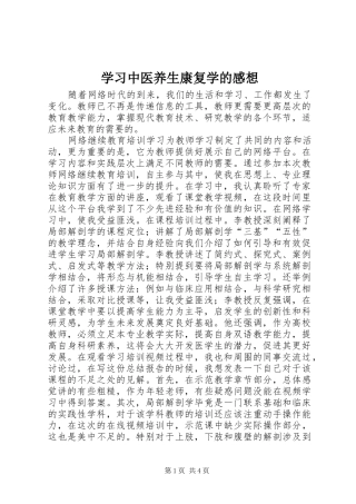学习中医养生康复学的感想 