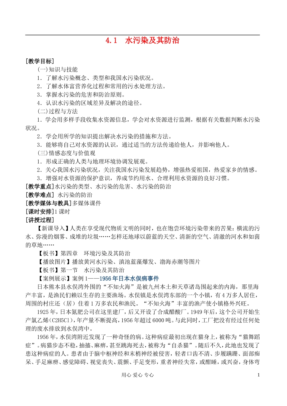 高中地理 4.1水污染及其防治教案 湘教版选修6_第1页