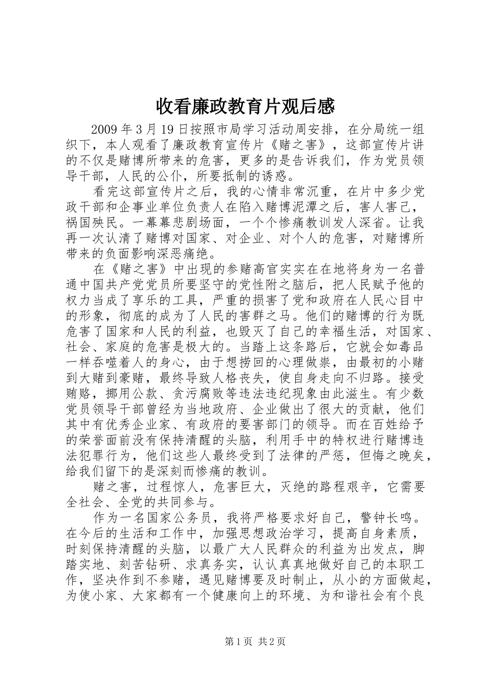 收看廉政教育片观后感 _第1页