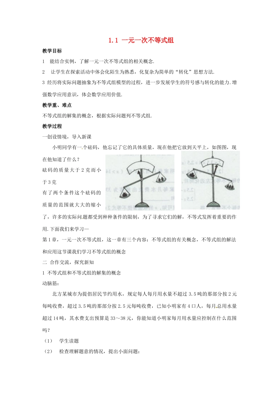 七年级数学下册 1.1一元一次不等式组教案（1） 湘教版_第1页