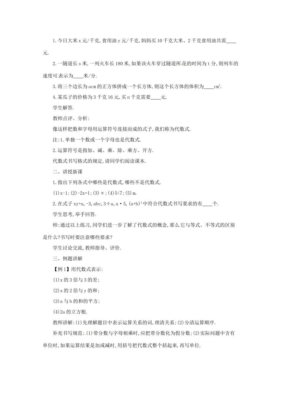 七年级数学上册 第2章 整式加减 2.1 代数式 2.1.2 认识代数式教案 （新版）沪科版-（新版）沪科版初中七年级上册数学教案_第2页