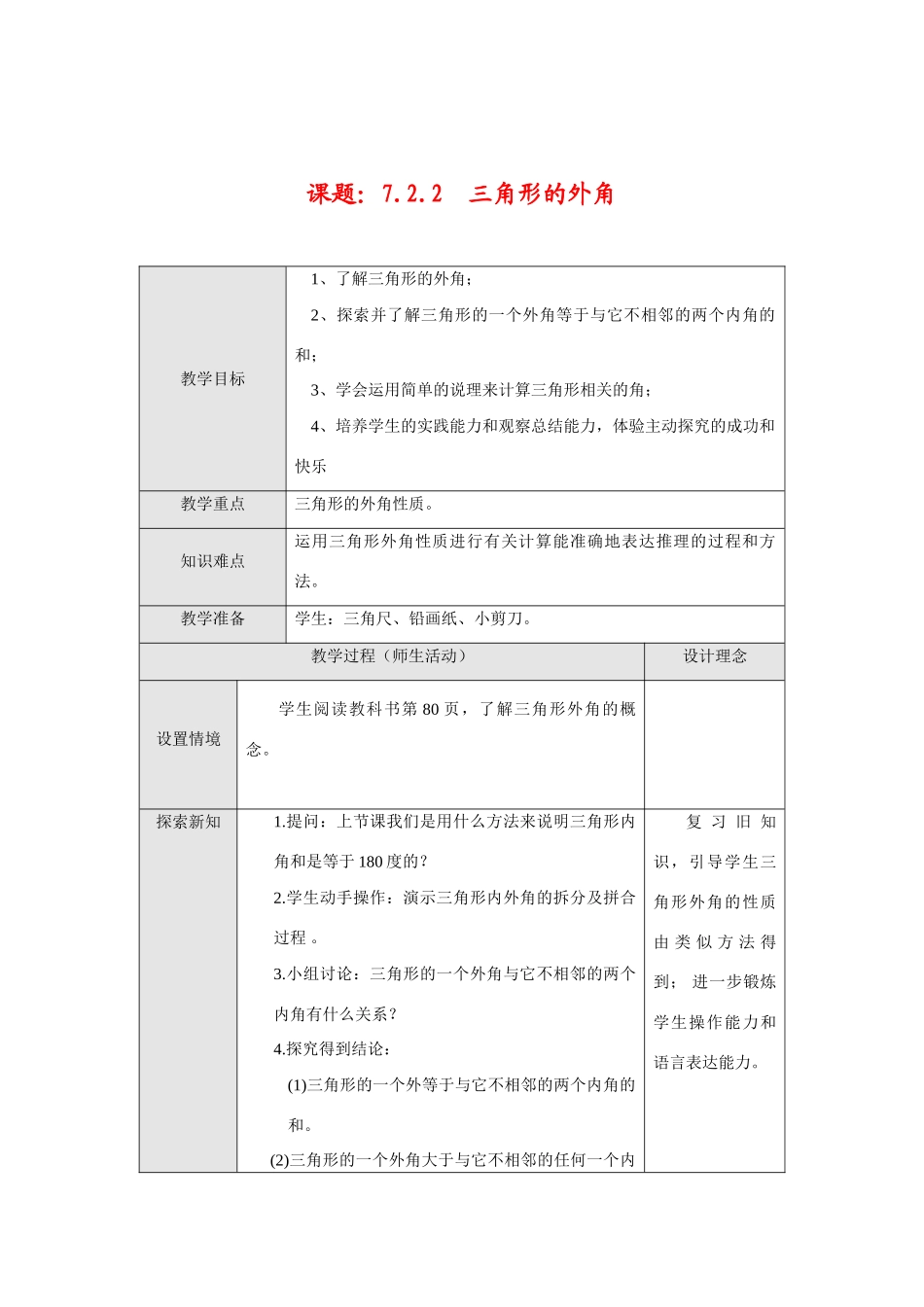 七年级数学下册7.2.2 三角形的外角教案新人教版_第1页