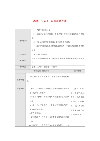 七年级数学下册7.2.2 三角形的外角教案新人教版