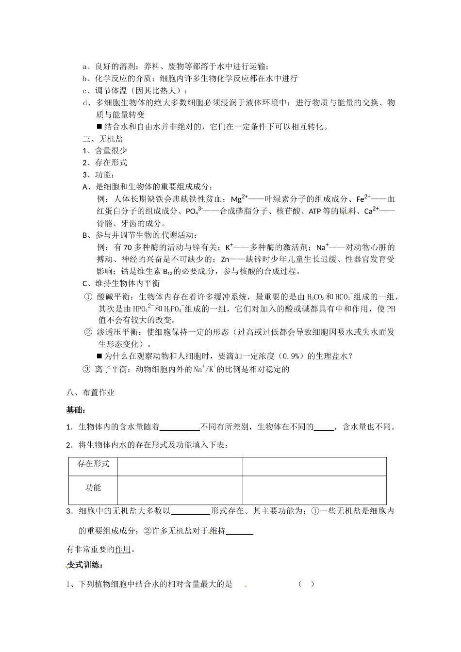 高中生物 2.5《细胞中的无机物》教案 新人教版必修1_第3页