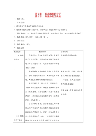 高中生物 2.5《细胞中的无机物》教案 新人教版必修1