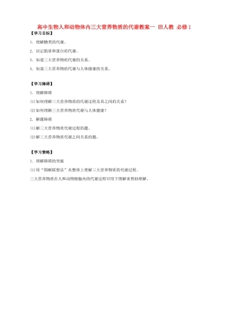 高中生物人和动物体内三大营养物质的代谢教案一 旧人教 必修1