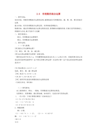 七年级数学上册 第2章 有理数的运算 2.6 有理数的混合运算教案 （新版）浙教版-（新版）浙教版初中七年级上册数学教案